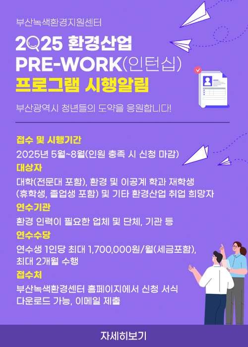 2025년 환경산업 Pre-work(인턴십) 프로그램 시행알림