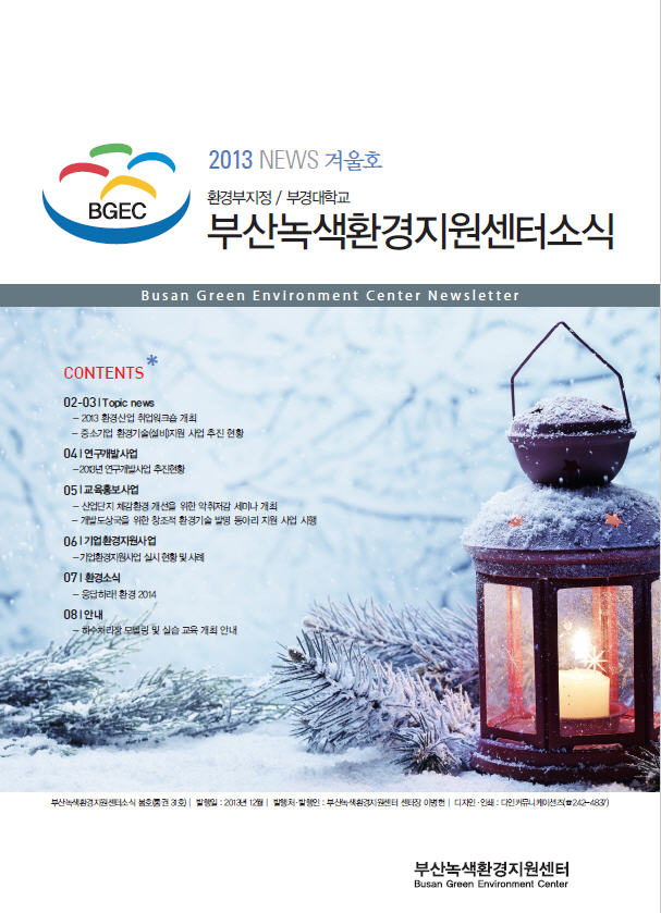 2013 NEWS 겨울호 부산녹색환경지원센터소식