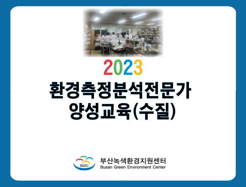2023 환경측정·분석전문가 양성교육 (수질)