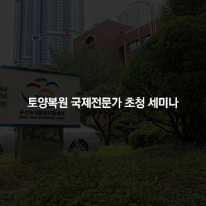 토양복원 국제전문가 초청 세미나