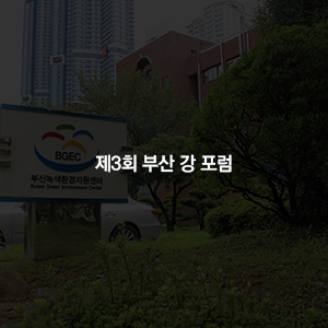 제3회 부산 강 포럼