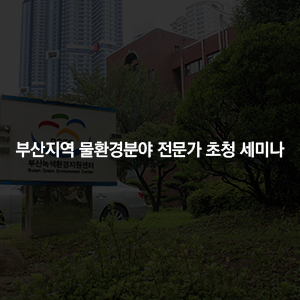 부산지역 물환경분야 전문가 초청 세미나