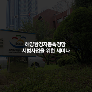 해양환경자동측정망 시범사업을 위한 세미나