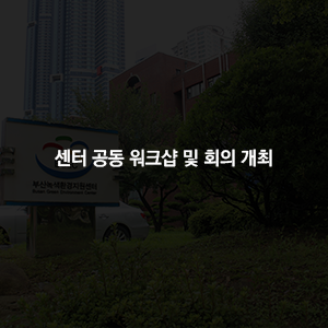 센터 공동 워크샵 및 회의 개최