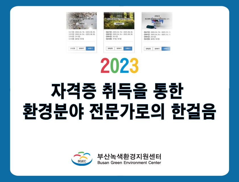 2023 자격증 취득을 통한 환경분야 전문가 양성교육 개최