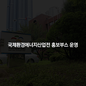 국제환경에너지산업전 홍보부스 운영