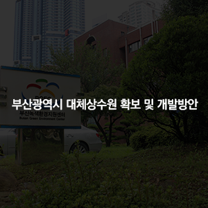 부산광역시 대체상수원 확보 및 개발방안