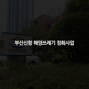 부산신항 해양쓰레기 정화사업