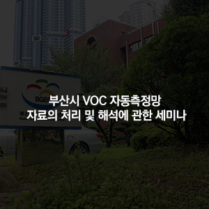 부산시 VOC 자동측정망 자료의 처리 및 해석에 관한 세미나