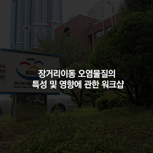 장거리이동 오염물질의 특성 및 영향에 관한 워크샵