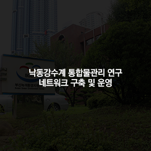 낙동강수계 통합물관리 연구 네트워크 구축 및 운영