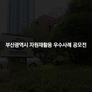 부산광역시 자원재활용 우수사례 공모전