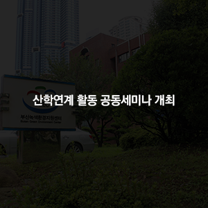 산학연계 활동 공동세미나 개최