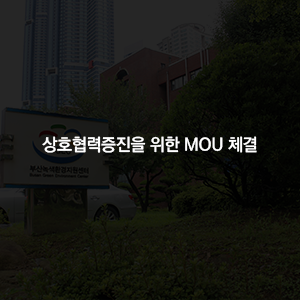 상호협력증진을 위한 MOU 체결