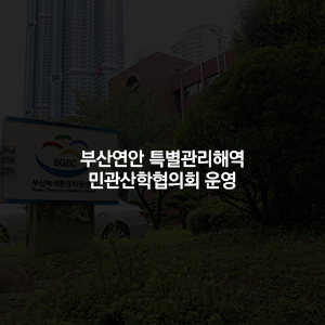 부산연안 특별관리해역 민관산학협의회 운영