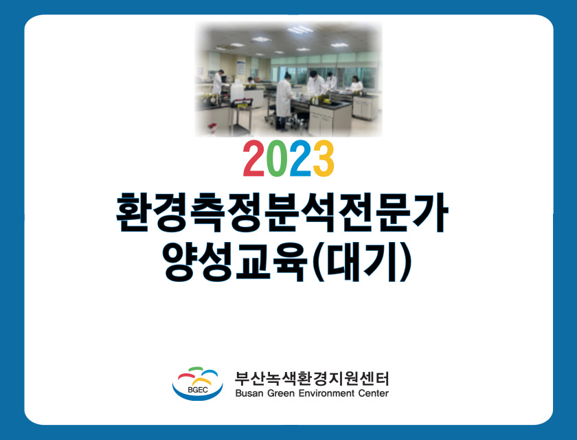 2023 환경측정·분석전문가 양성교육 (대기)