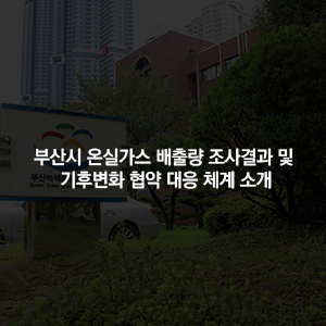 부산시 온실가스 배출량 조사결과 및 기후변화 협약 대응 체계 소개