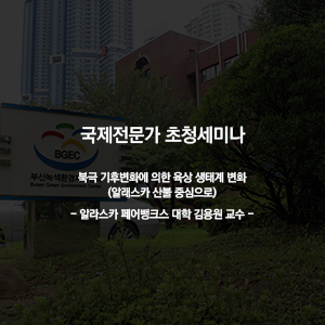 국제전문가 초청세미나